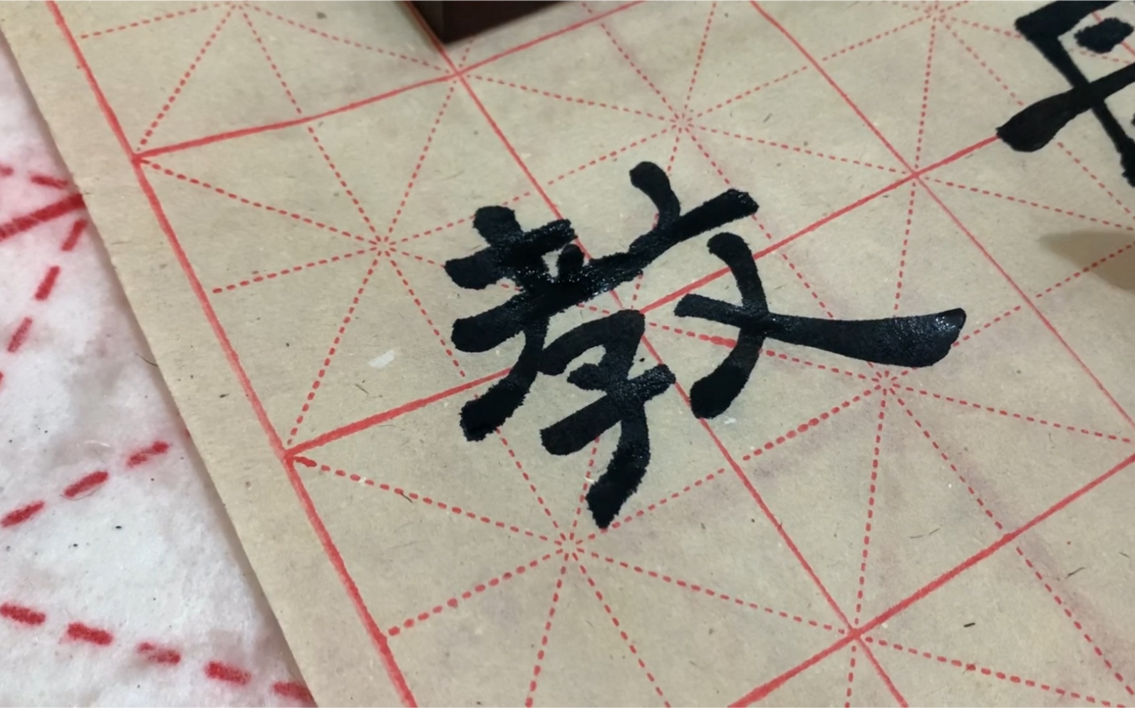 隶书练习7 父母教 须敬听