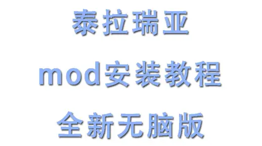 教你如何安装泰拉瑞亚mod(更新截止2020.04.06)