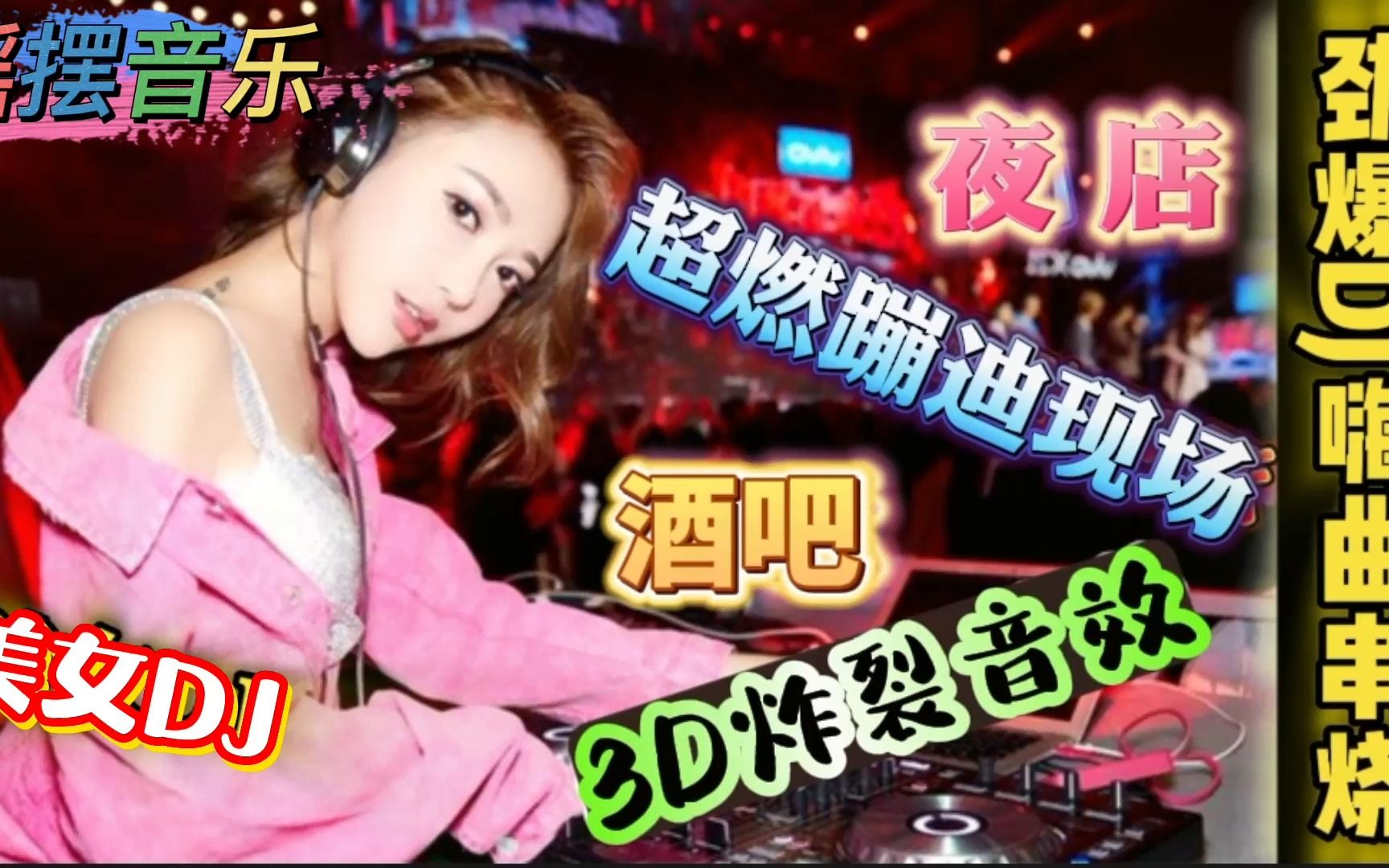 劲爆车载DJ舞曲《8D立体环绕重低音爆火DJ舞曲》酒吧蹦迪嗨翻全场哔哩哔哩bilibili