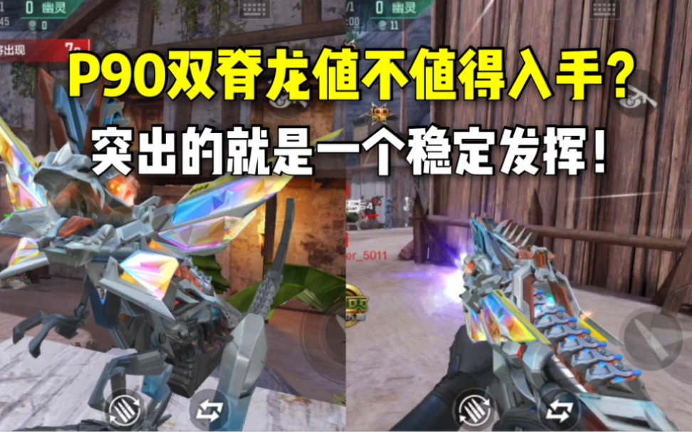 p90双脊龙值不值得入手?突出的就是一个稳定发挥!