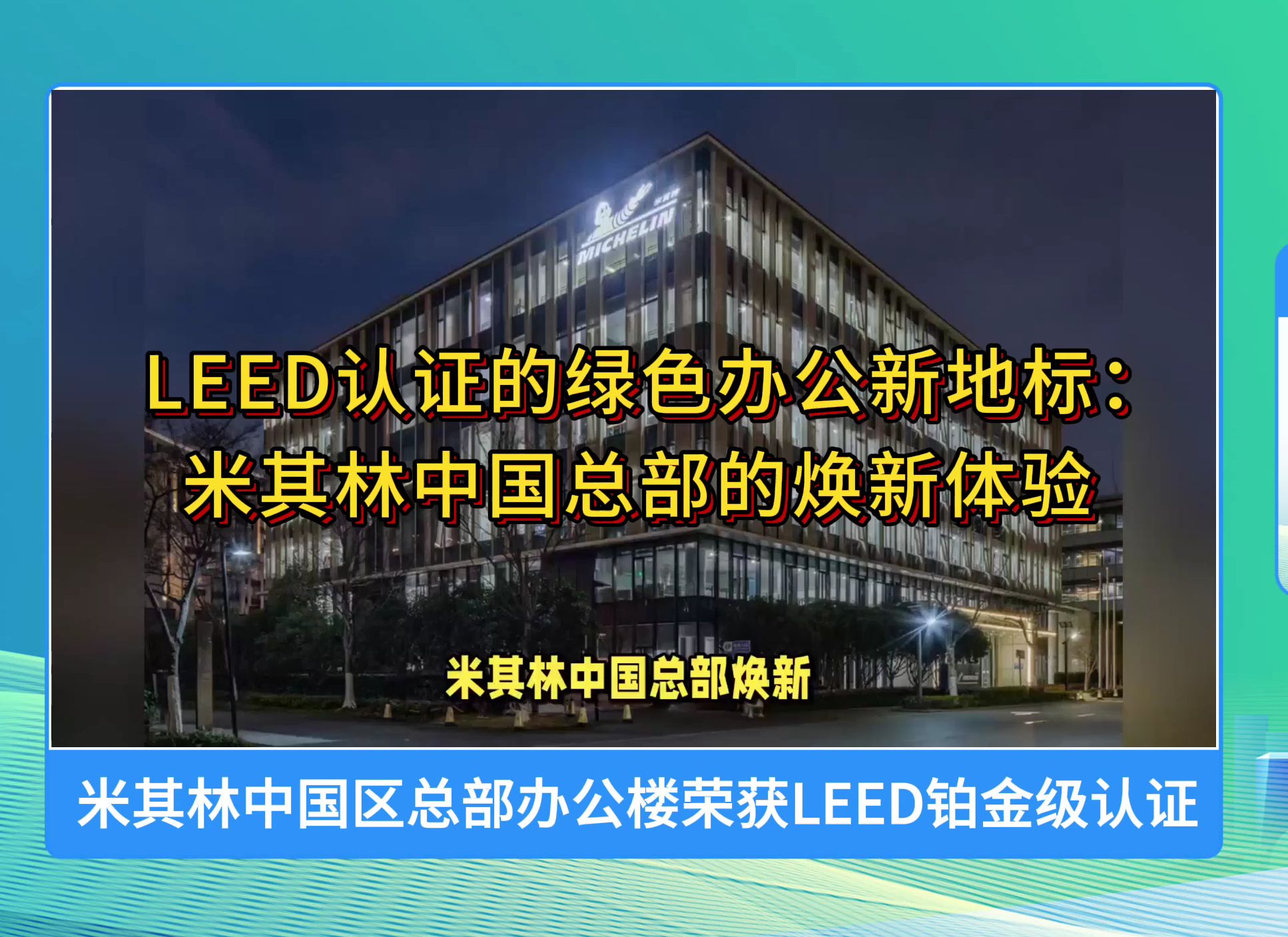 米其林中国区总部办公楼荣获LEED铂金级认证哔哩哔哩bilibili