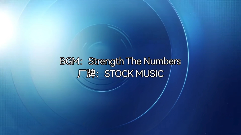 【罐头音乐】BGM:Strength In Numbers哔哩哔哩bilibili