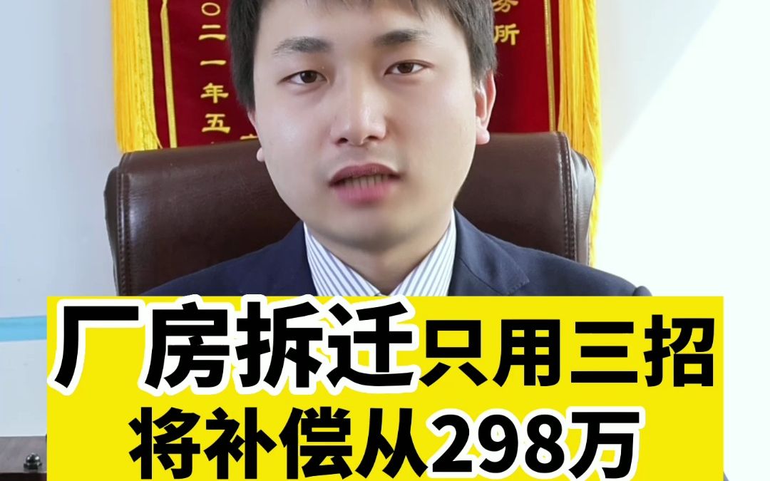 厂房拆迁只用三招,将补偿从298万提升到1500万哔哩哔哩bilibili