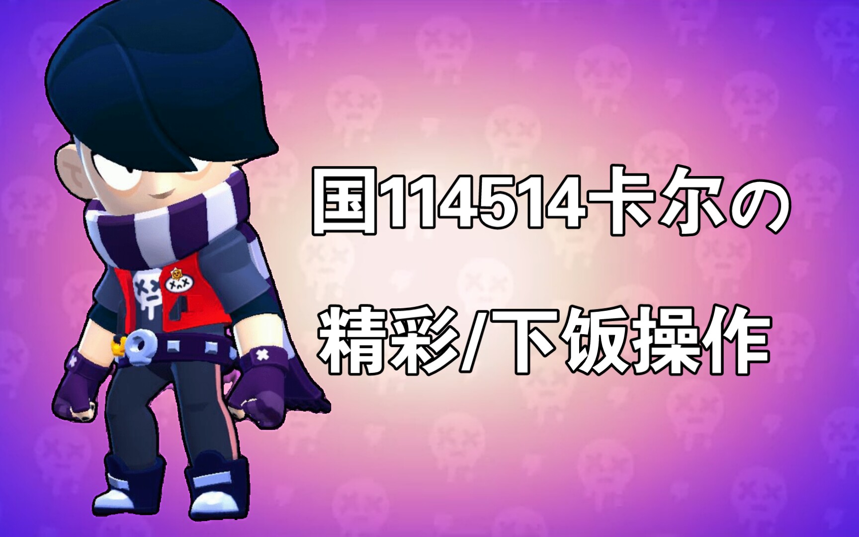 [荒野乱斗] 国114514卡尔の精彩/下饭操作