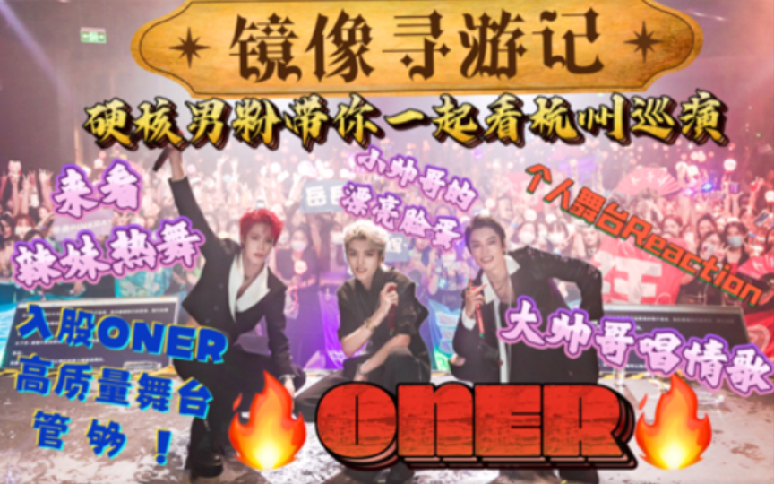 【ONER Reaction】辣妹?情歌帅哥?美貌小宝贝?你想要的这里全都有!杭州巡演个人Solo舞台+沙雕男粉碎碎念哔哩哔哩bilibili