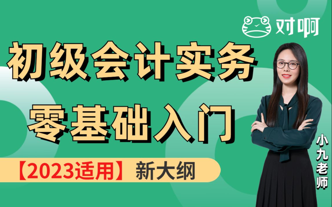 [图]2023年初级会计职称新大纲—初级会计实务全套课程（共八章已完结）