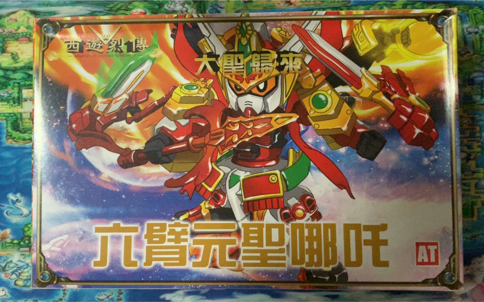 10/10 sd高达 西游烈传 国产 六臂元圣哪吒