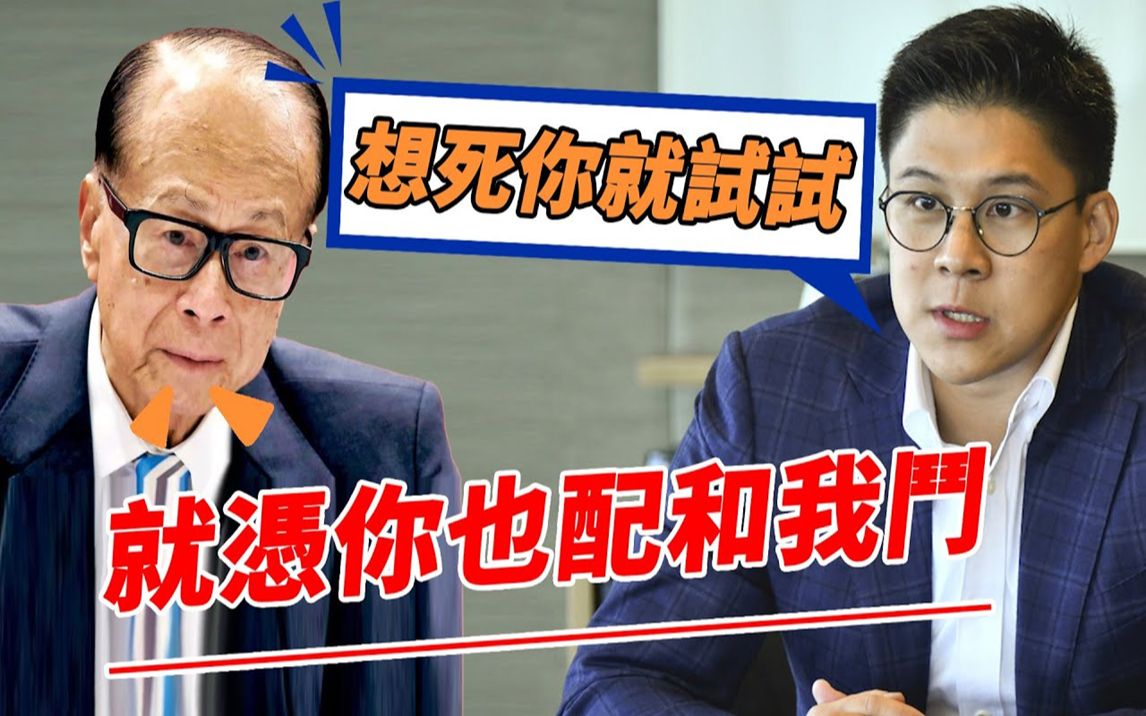 [图]彻底失控！两大顶级豪门正式开战！霍启刚突然宣佈炸裂消息，李泽楷公司被迫停业纷争四起，李嘉诚罕见现身发言，全港不敢相信的恐怖一幕爆发！【鲤娱记】#霍启刚#李泽楷