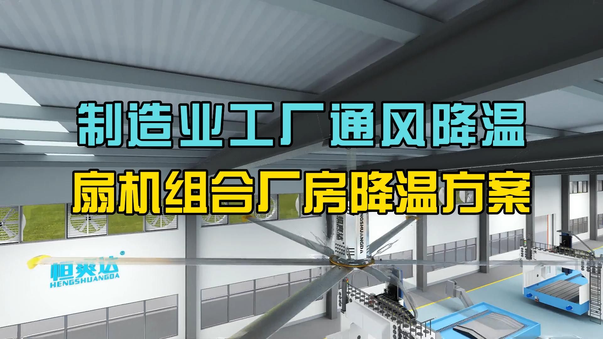 制造业工厂通风降温设备,扇机组合厂房降温方案.哔哩哔哩bilibili
