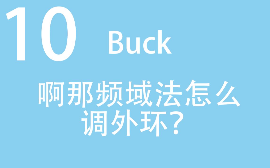 【助力电气毕设10】频域法求解电压外环PI参数!(以Matlab Simulink Buck变换器为例)哔哩哔哩bilibili