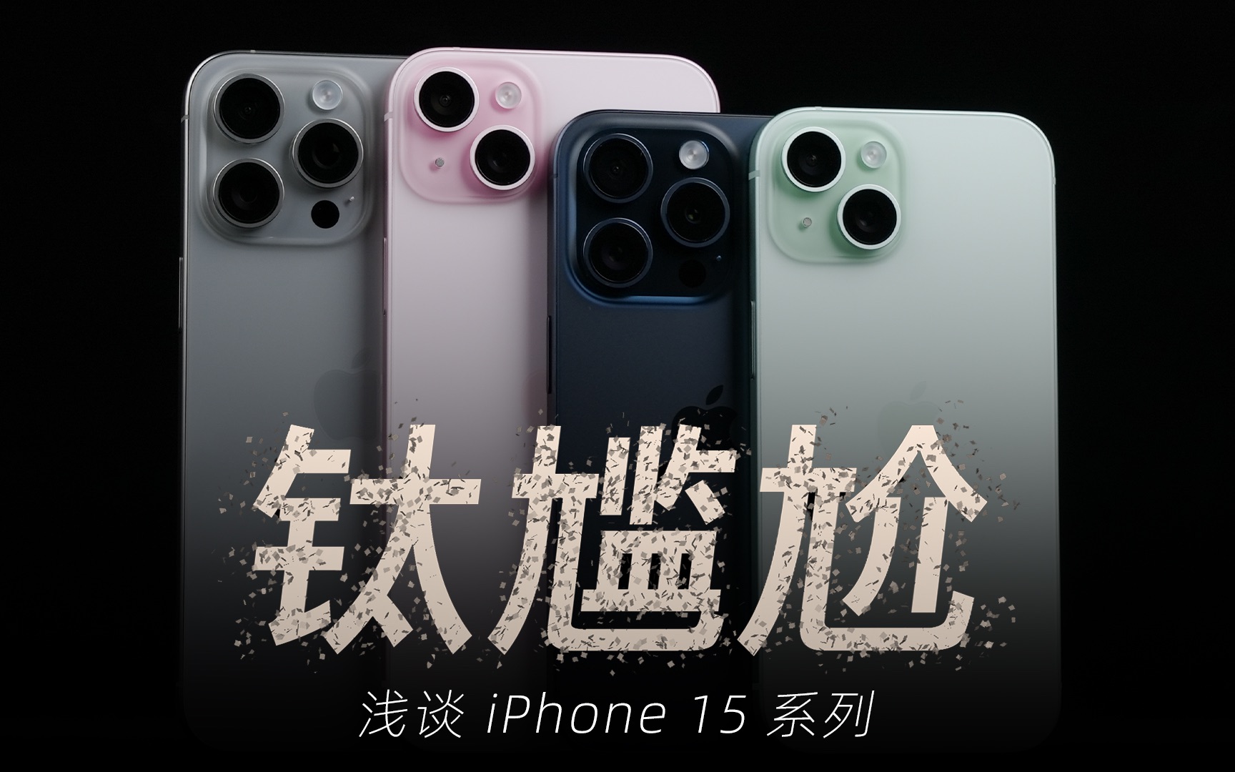 [图]「花生」浅谈iPhone 15全系列：大人醒醒，时代变了