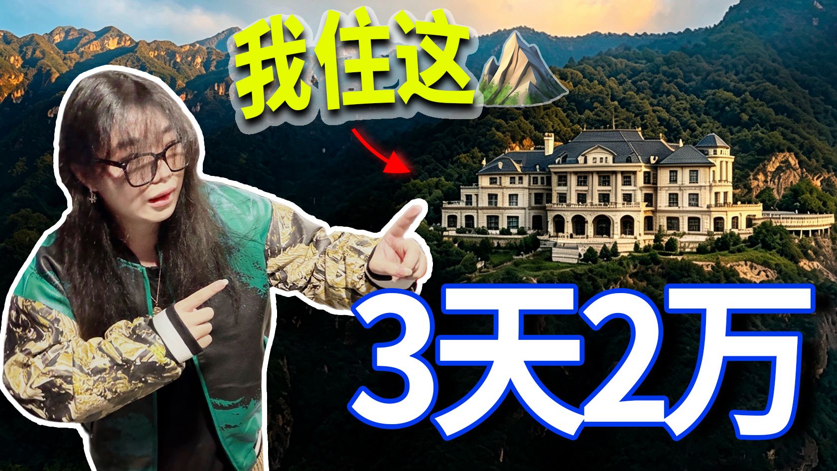 3天2万！为什么有钱人都喜欢住山里？富豪住的顶级度假村值得去吗？