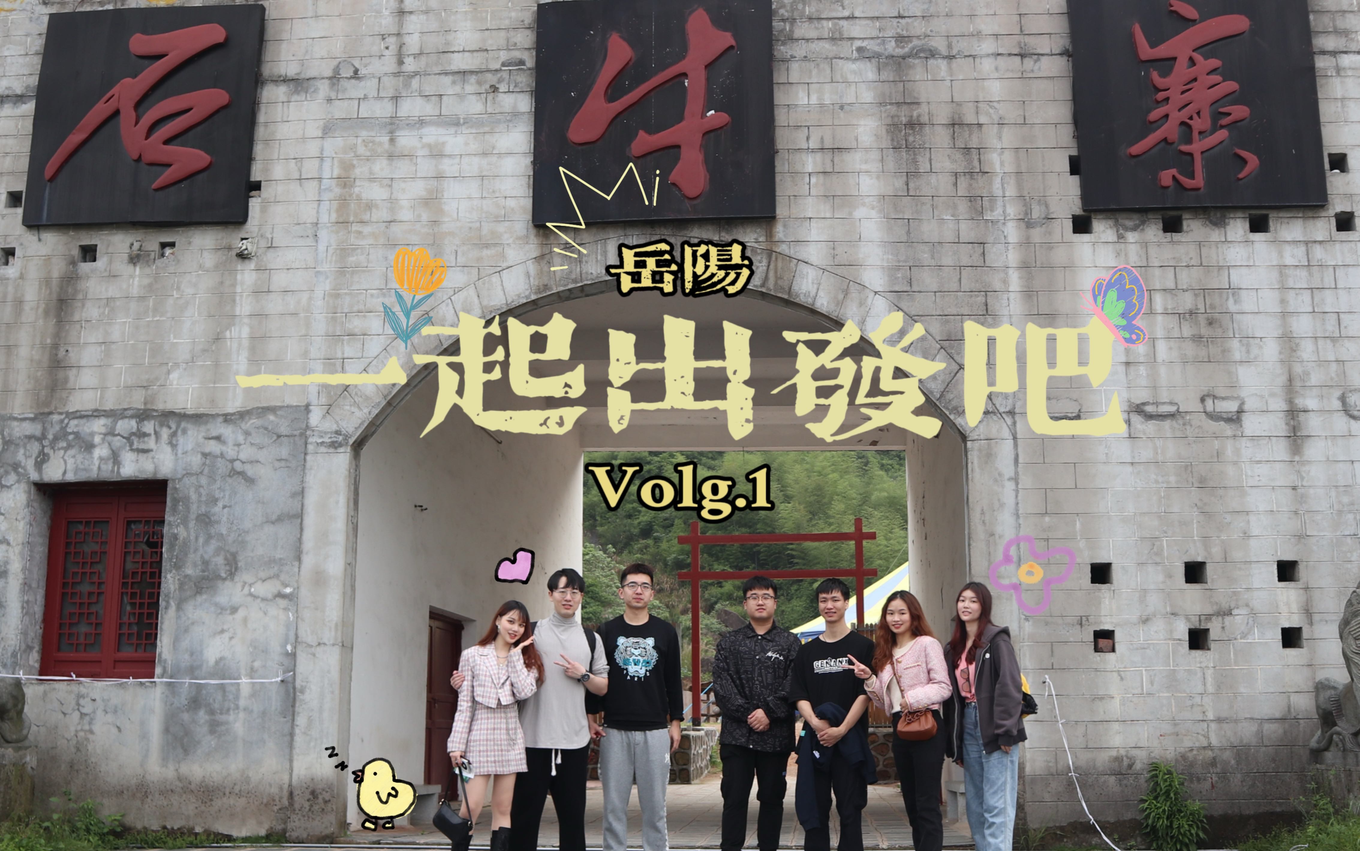 [图]【九元】岳阳vlog-01 跟我一起出发去石牛寨吧