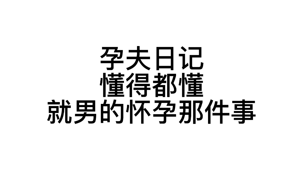 [图]孕夫日记，懂得都懂