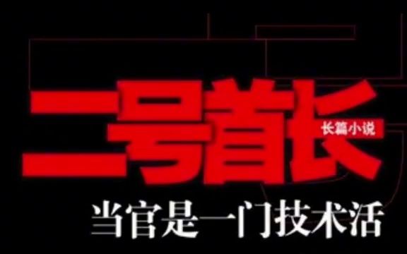 二号首长 第一部02(有声小说)官场小说系列哔哩哔哩bilibili