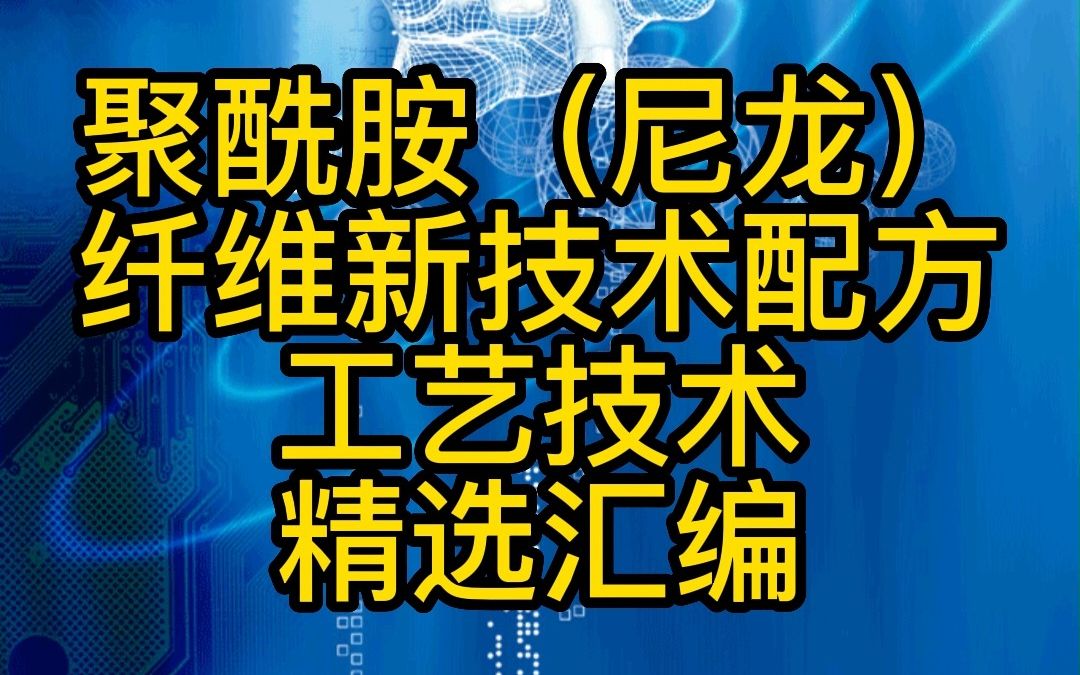 聚酰胺(尼龙)纤维新技术配方工艺技术精选汇编哔哩哔哩bilibili