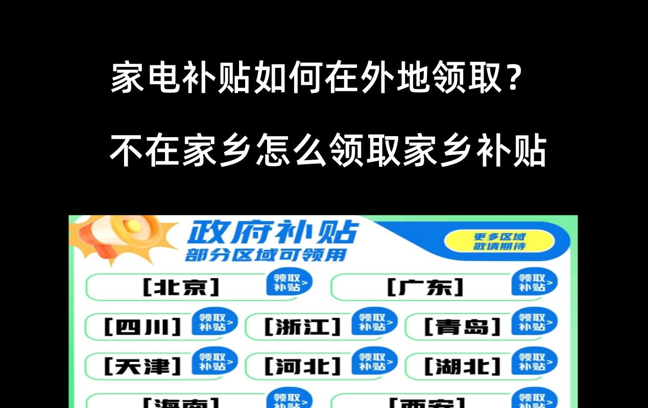 家电补贴如何在外地领取?手机定位修改方法,在外地也能领取自己家乡的家电补贴哔哩哔哩bilibili