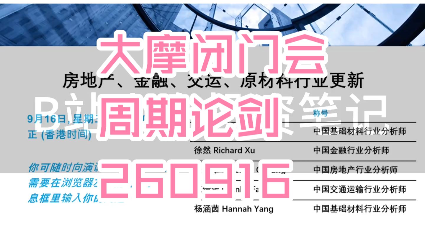 大摩闭门会：房地产、金融、交运、原材料行业更新 260916全网最快（推荐程度：5星推荐）