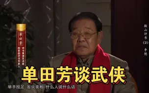 Download Video: 单田芳谈武侠：要说出那个爆劲