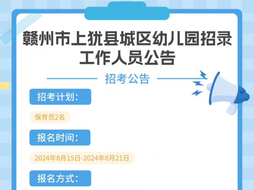 赣州市上犹县城区幼儿园招录工作人员公告招考计划:保育员2名报名时间:2024年8月15日2024年8月21日报名方式:采取线上报名方式进行哔哩哔哩...