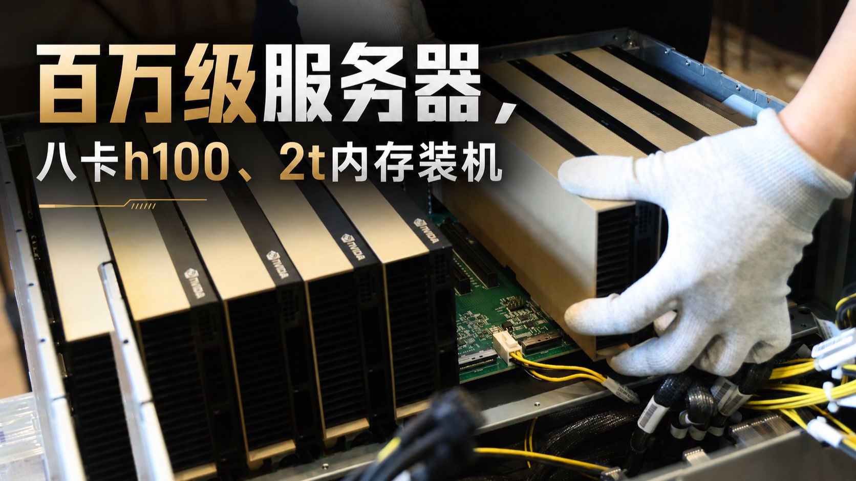 百万级服务器,八卡H100、2T内存沉浸装机