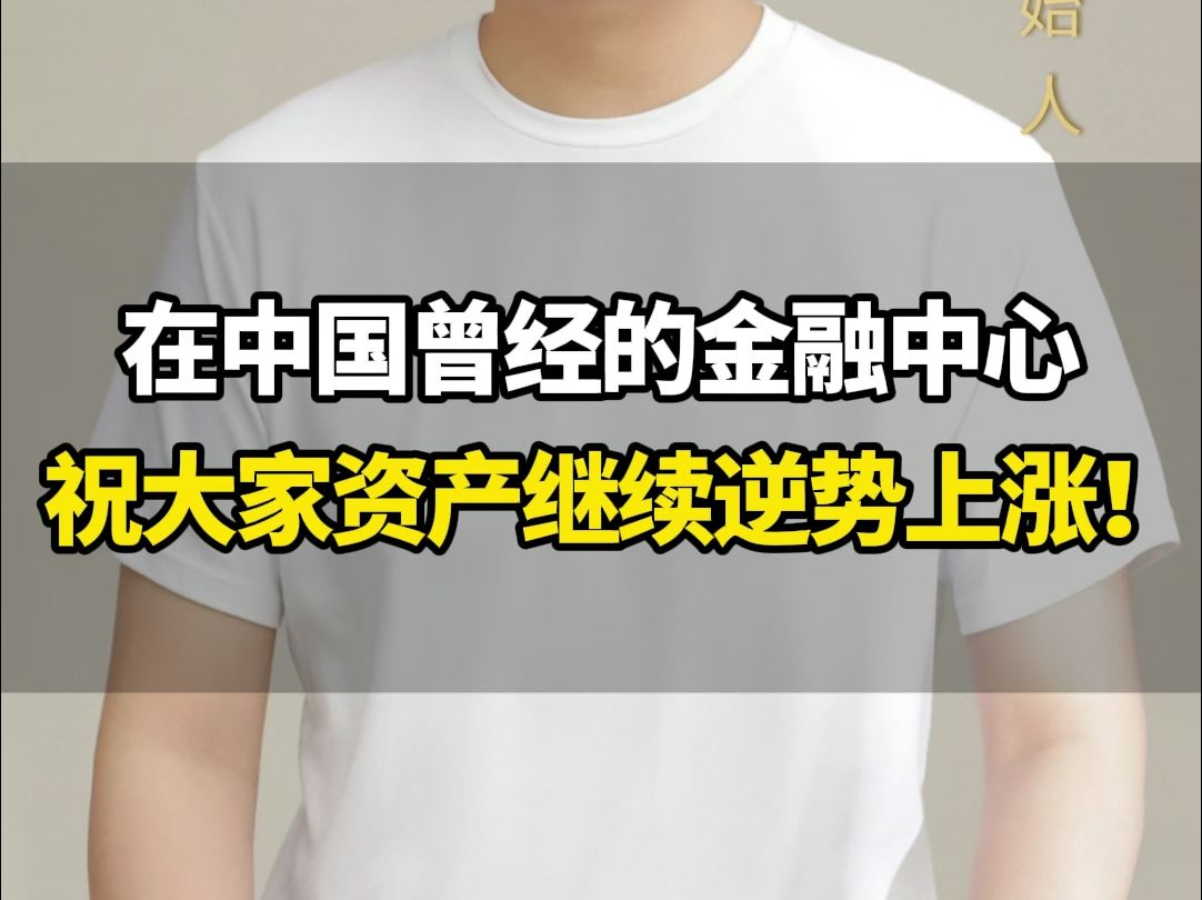 东方“华尔街”在哪?十一来到了我国历史上的金融之都,祝大家资产反转时刻丰收!#山西 #商业 #金融 #刘海峰哔哩哔哩bilibili