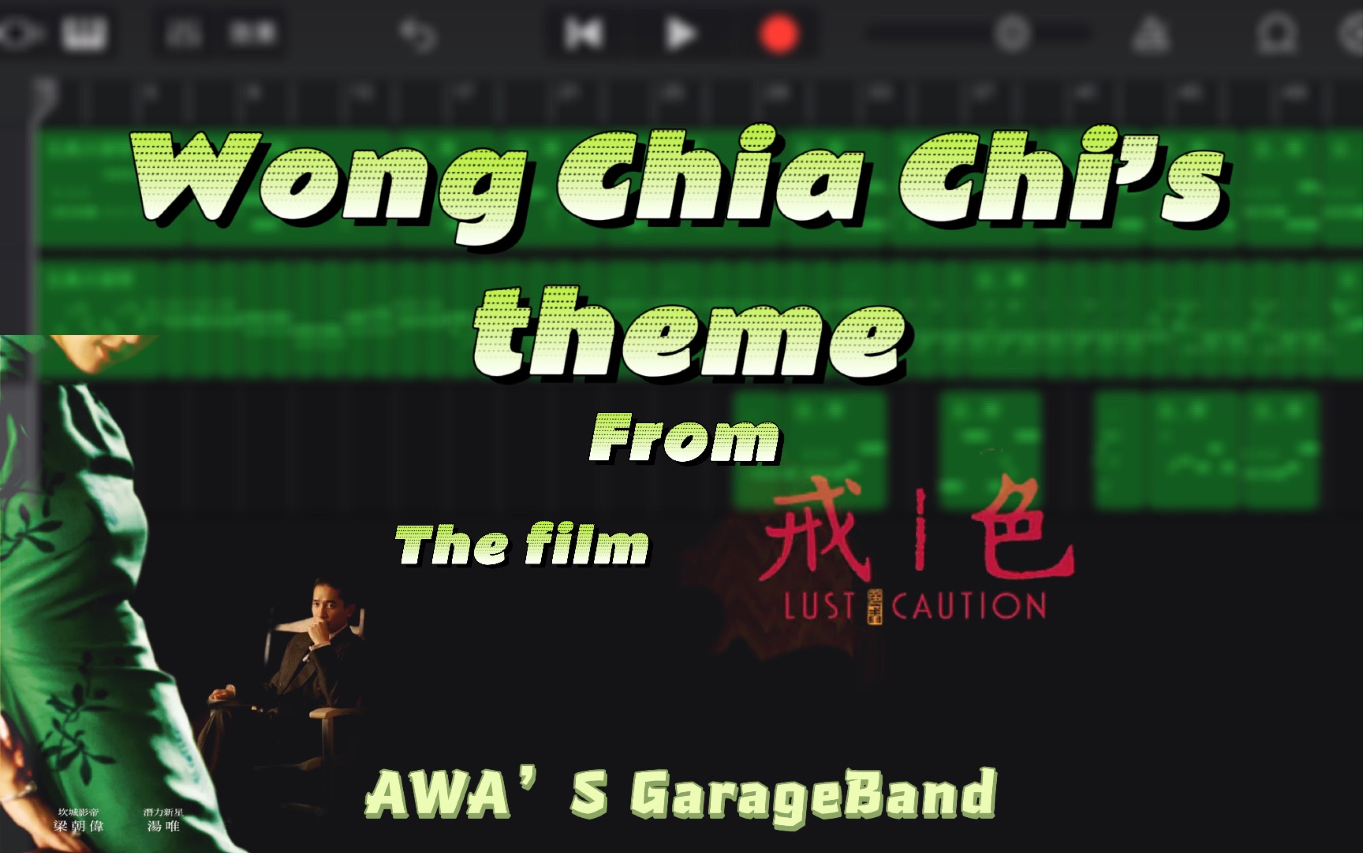 [图]AWA'S GarageBand｜《色戒》电影原声《Wong Chia Chi’s theme》库乐队版