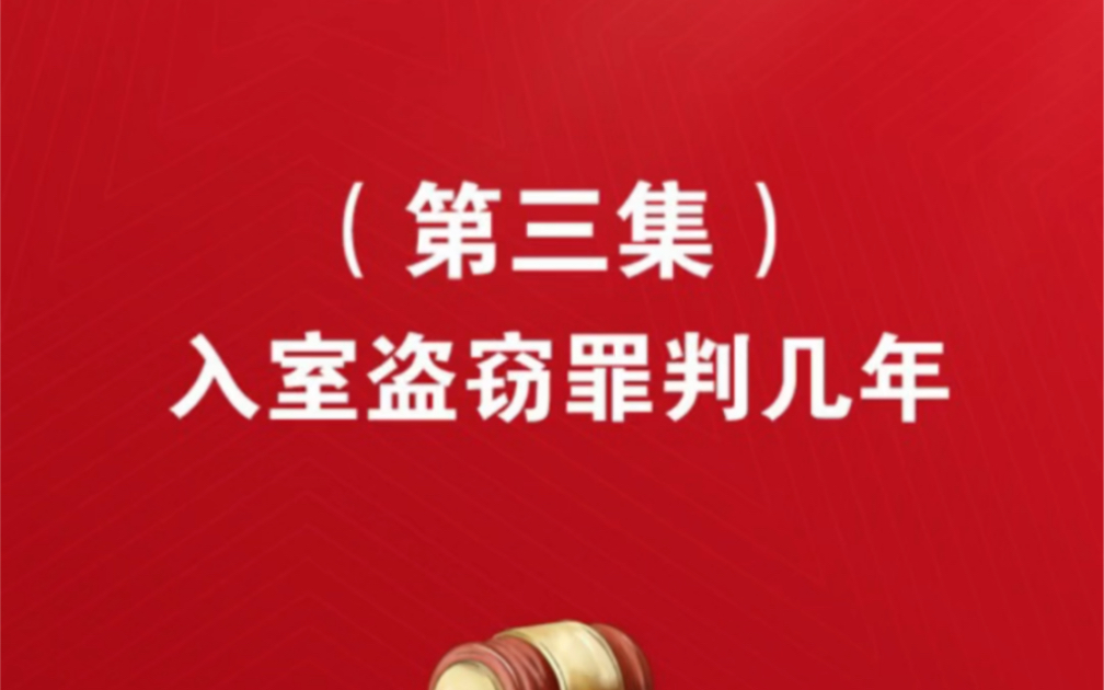 入室盗窃怎么判刑最新#入室盗窃怎么判刑入室盗窃未偷任何东西怎么判刑入室盗窃 15万怎么判刑入室盗窃与入室抢劫判刑区别入室盗窃怎样不会被判刑哔...