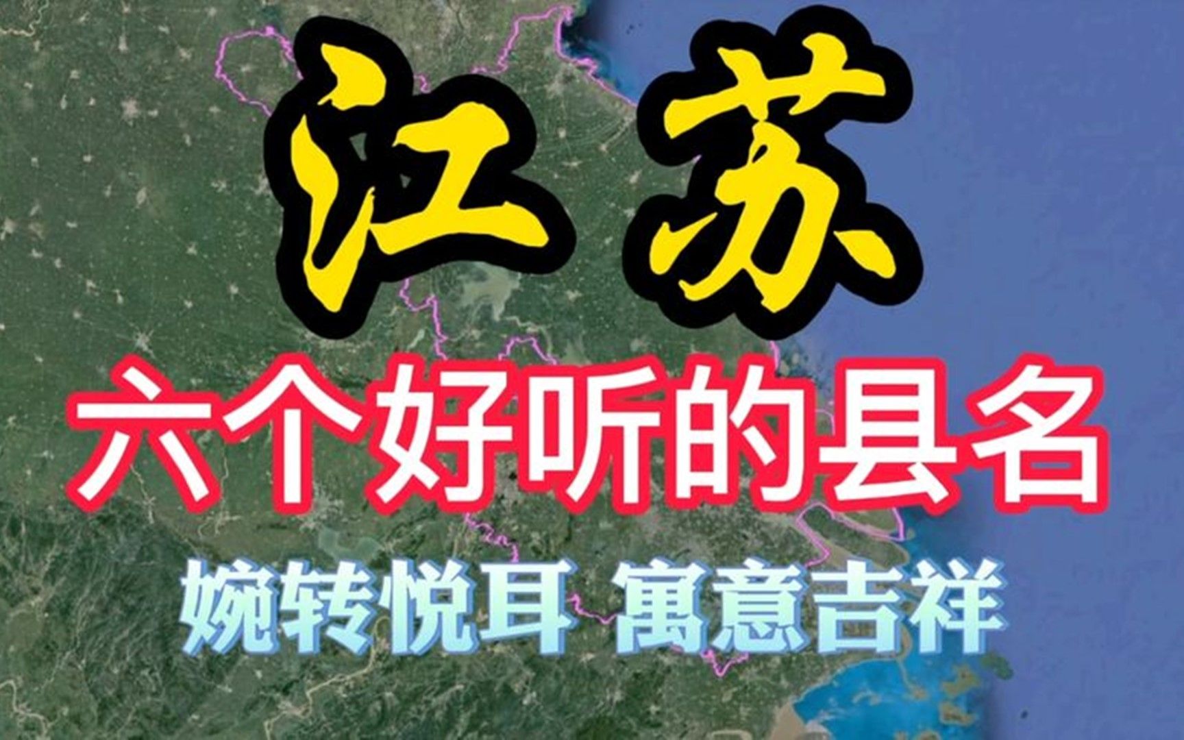 江苏6个名字非常好听的县,寓意吉祥悦耳动听,有你的家乡吗?哔哩哔哩bilibili