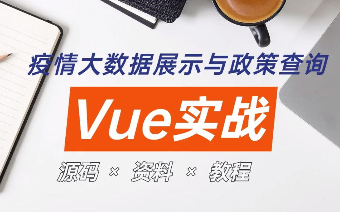 Vue经典实战案例 疫情大数据展示与政策查询 适合练手【附源码+资料】哔哩哔哩bilibili