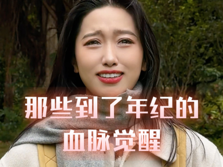 那些到了年纪的血脉觉醒！原来我成为了这样的大人。。。