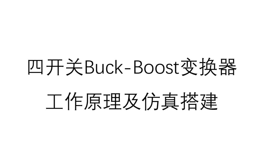 四开关BuckBoost1.电路原理及simulink搭建哔哩哔哩bilibili