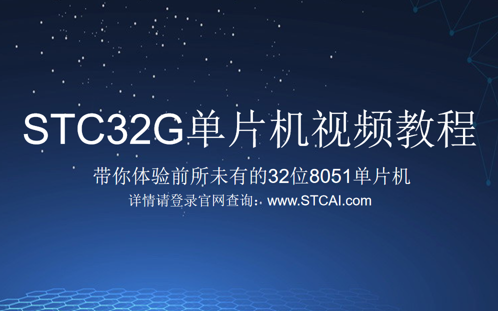 [图]STC32G单片机开发教程