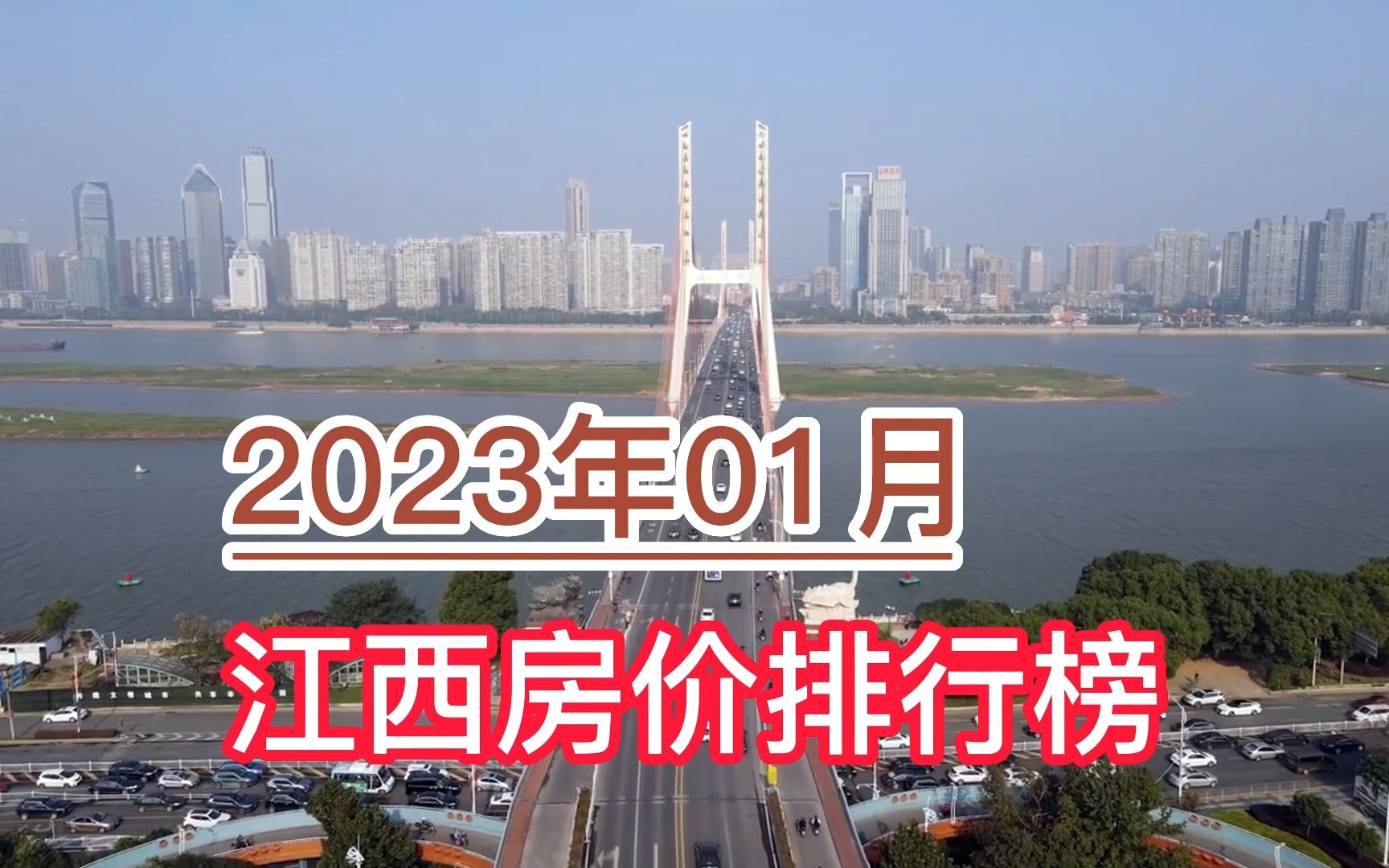 2023年01月江西房价排行榜,南昌、赣州、九江分列前三,萍乡垫底哔哩哔哩bilibili