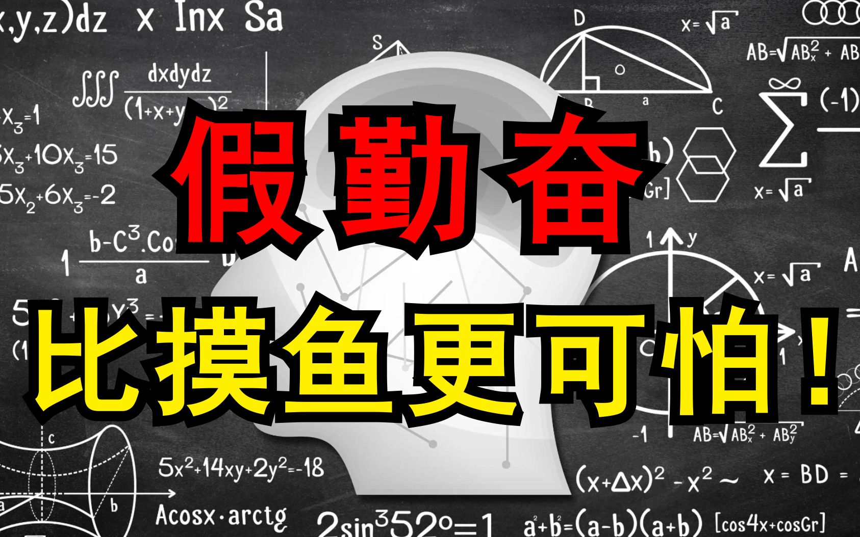 [图]3个步骤榨干脑力，提高效率，学霸和学神的差距在哪里，为什么说假勤奋比摸鱼更可怕！【深度工作】