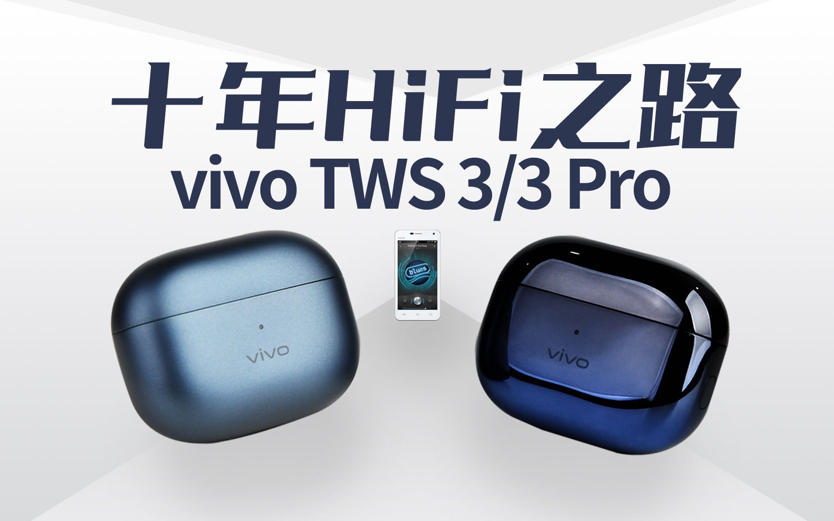 [图]【HiFiClub】手机HiFi的十年探索之路，TWS 3 Pro是新的开始吗？