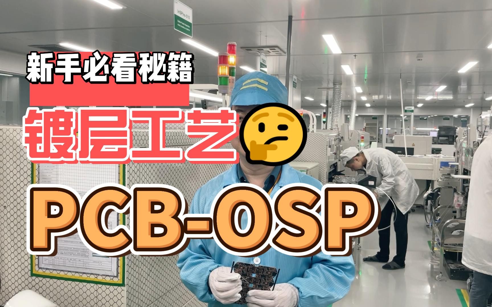 PCB表面镀层工艺OSP哔哩哔哩bilibili