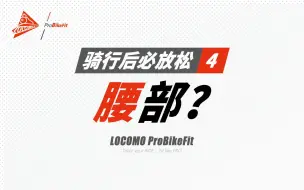 Download Video: 骑行后必放松部位④：放松竖脊肌，腰痛人群的福音？