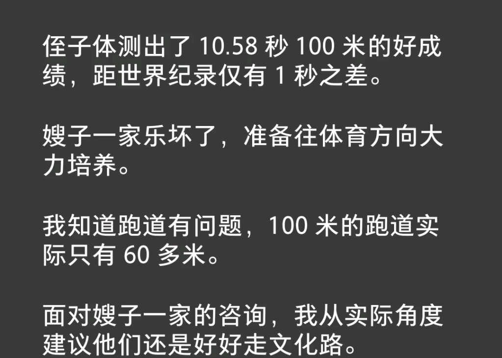 侄子体测出了10.58秒100米的好成绩,距世界纪录仅有1秒之差.嫂子一家乐坏了准备往体育方向大力培养.我知道跑道有问题百米的跑道实际只有60多米…...