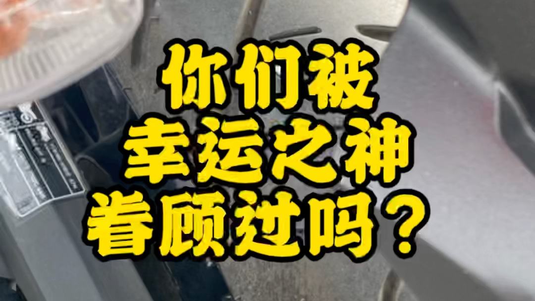 你被幸运之神眷顾过吗?