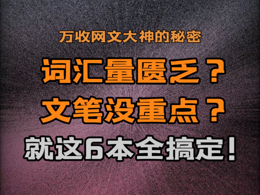 词汇匮乏,文笔没重点?就这6本全搞定!网文大神都在看的写作工具书,给大家整理出来了!哔哩哔哩bilibili