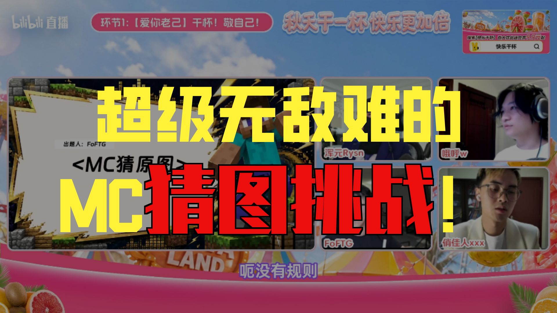 【FoFTG大联动】直播MC猜原图超难挑战，嘉宾直呼这怎么猜啊＃立秋上美团，快乐干一杯高清播放