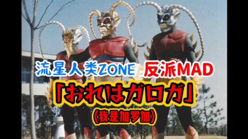 【mad】流星人类zone 反派mad「我是加罗加」