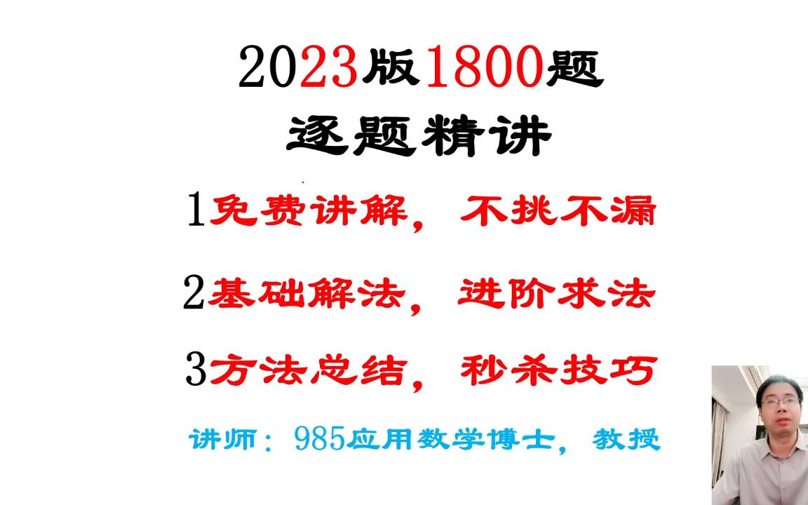 [图]2023考研数学1800题逐题讲解（通用）第五章定积分及应用入门基础篇已完结