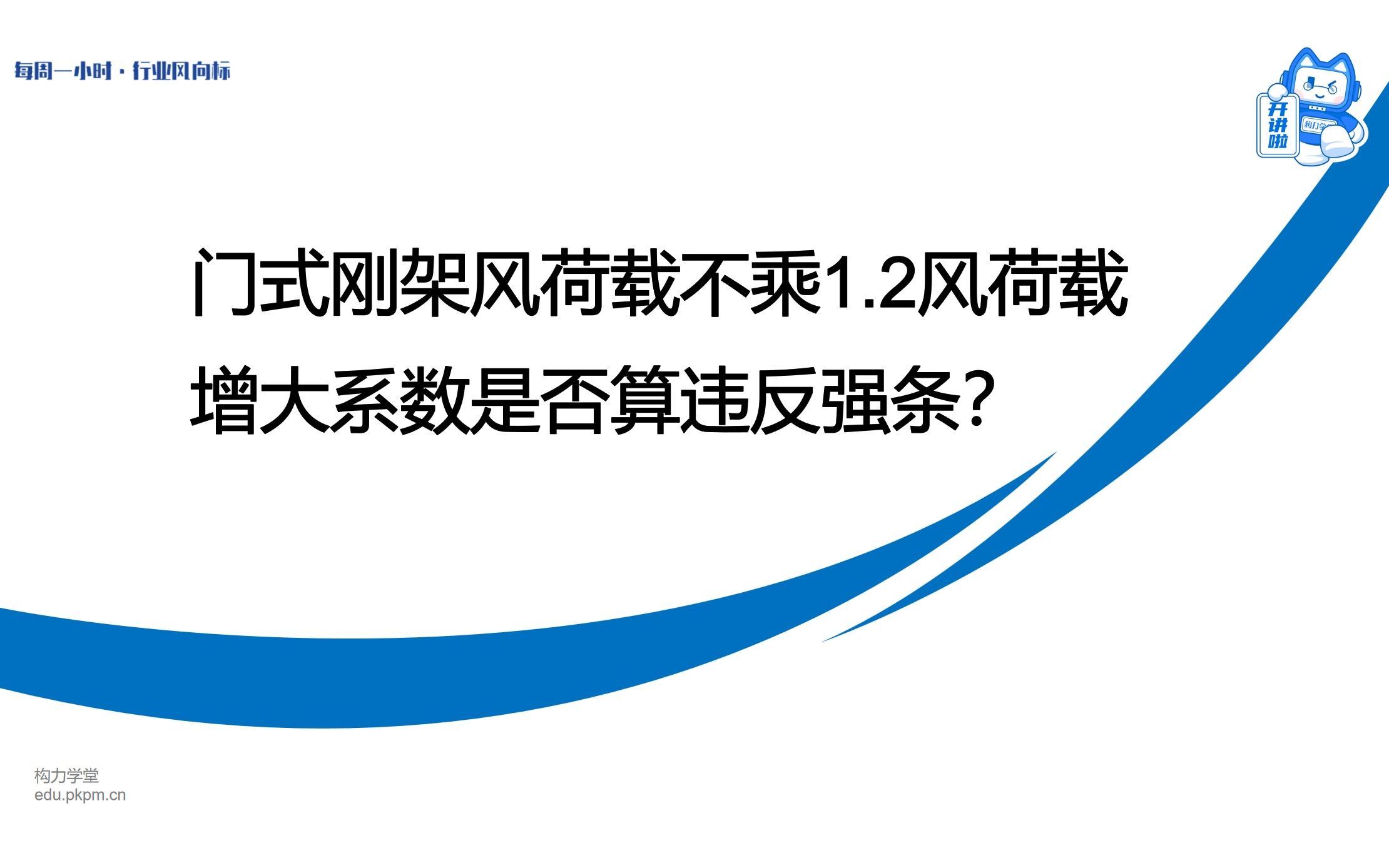 门式刚架风荷载不乘1.2风荷载增大系数是否算违反强条?哔哩哔哩bilibili