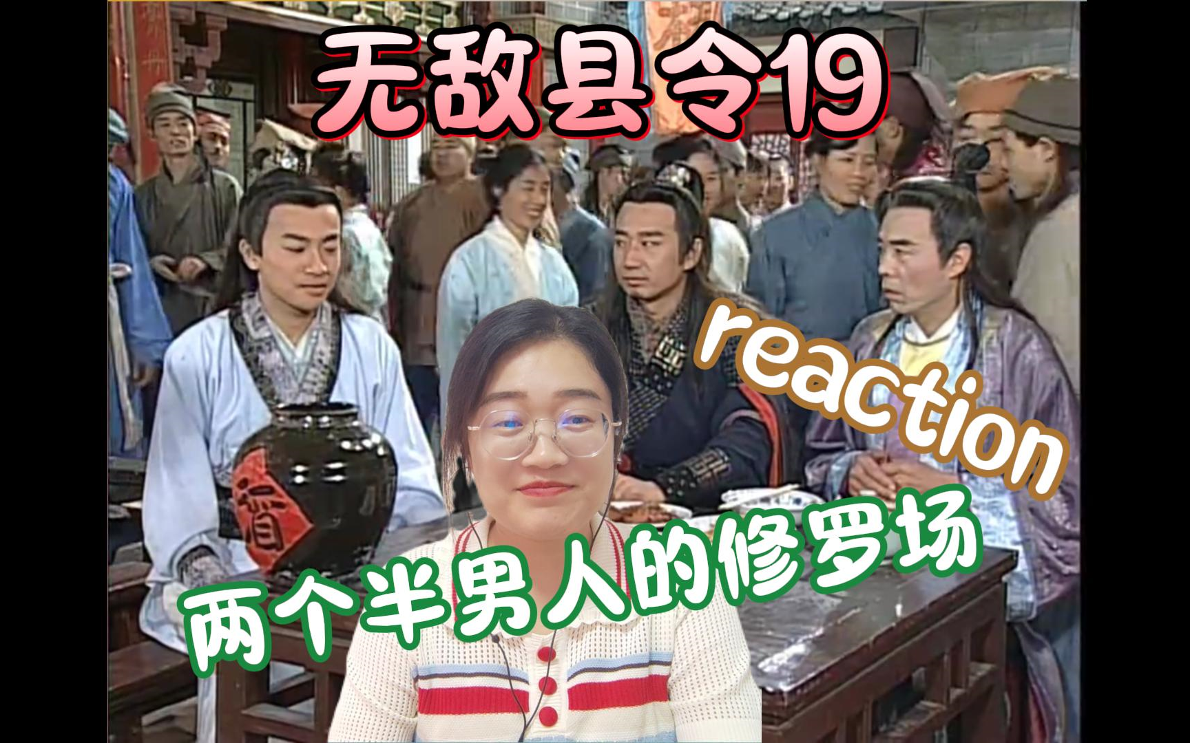 【无敌县令re】19集--两个半男人的修罗场