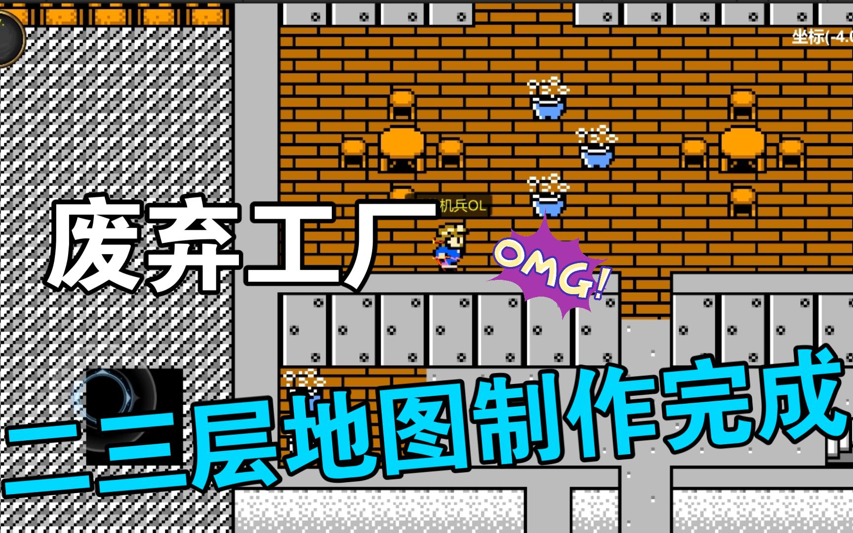 重装机兵废弃工厂二三层地图制作完成