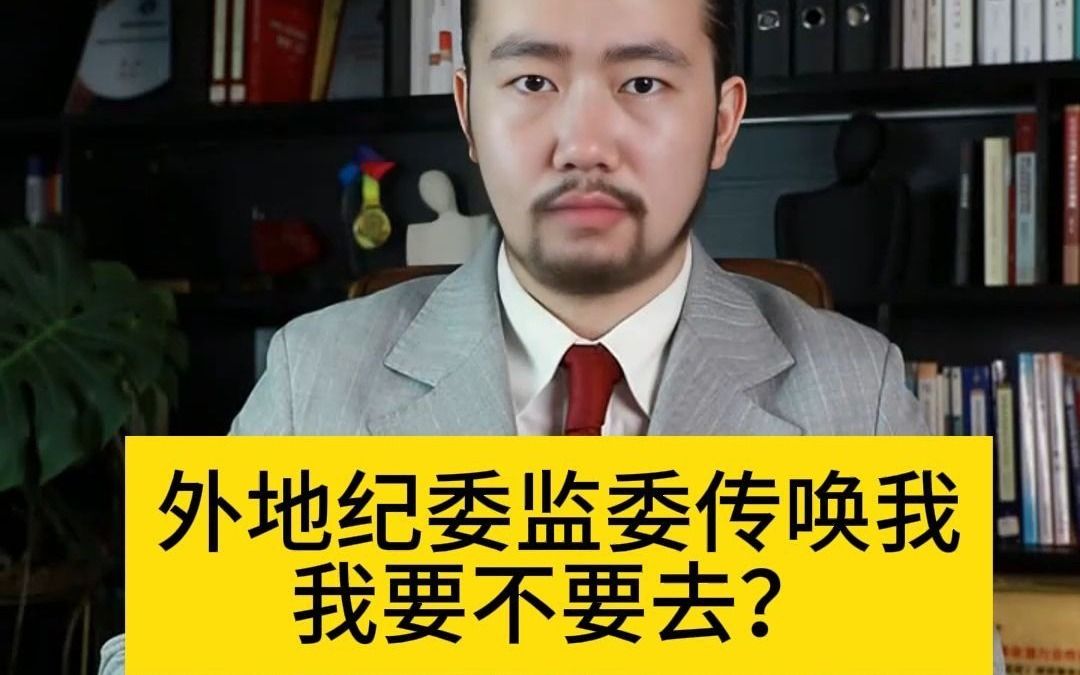 外地纪委监委传唤我,我要不要去?哔哩哔哩bilibili