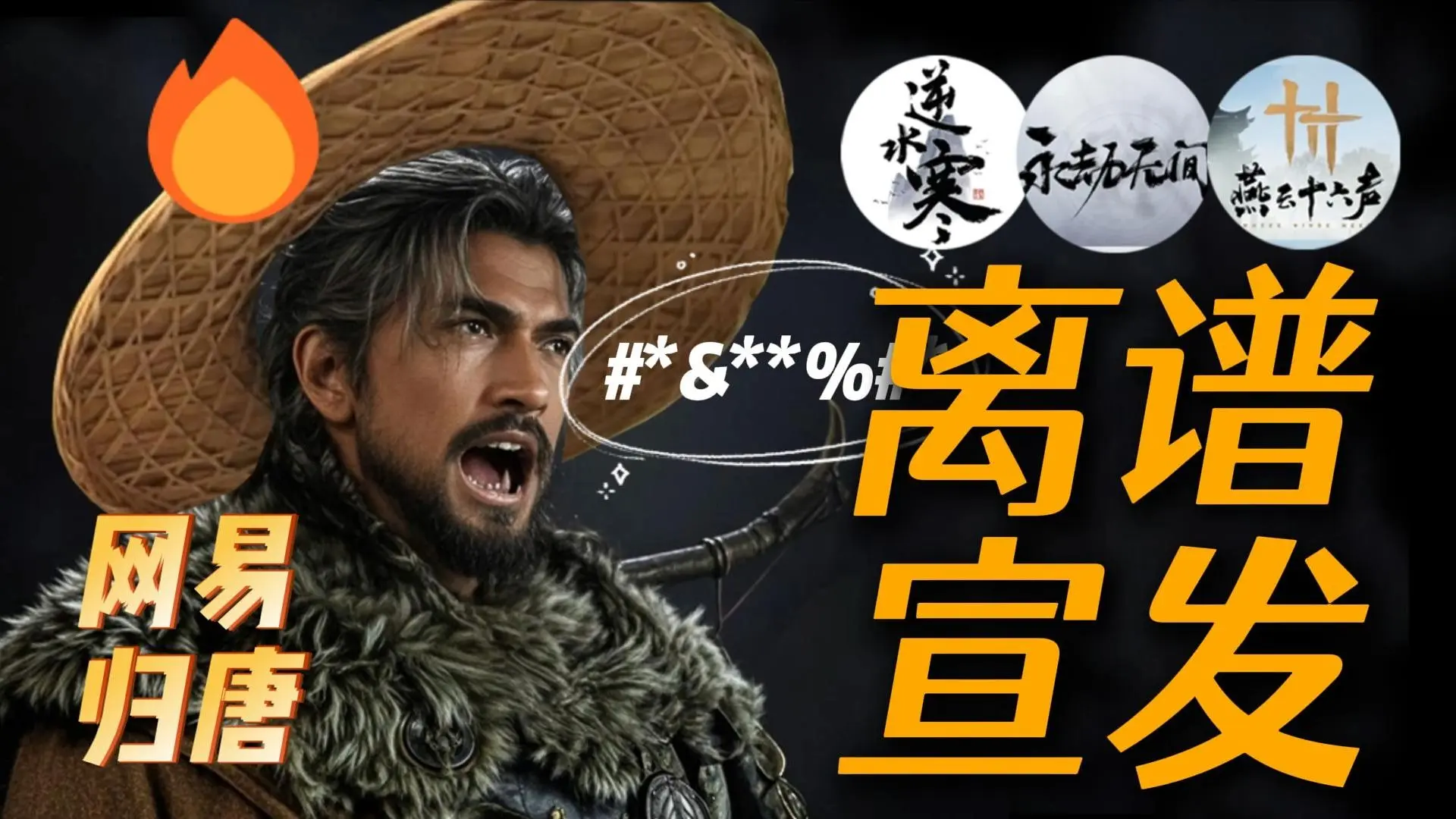网易《归唐》的宣发是如何沦落到今天这个地步的?细数网易几大游戏的离谱宣发操作!_游戏热门视频