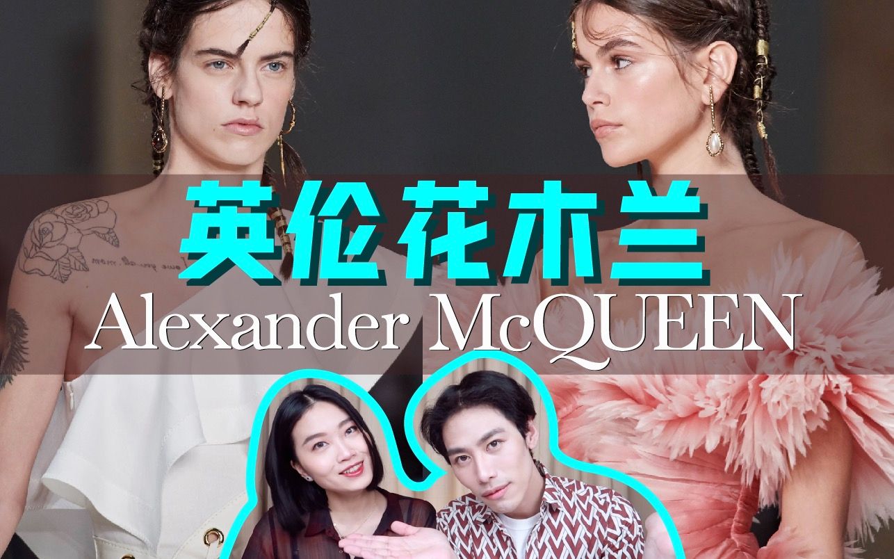 白瘦幼走开!你的审美谁说了算? 深度解析【Alexander McQueen 亚历山大ⷮŠ麦昆2020春夏成衣系列】Elena Dawson Paul Harde哔哩哔哩bilibili